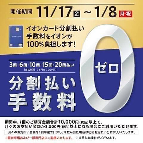 分割払い手数料0
