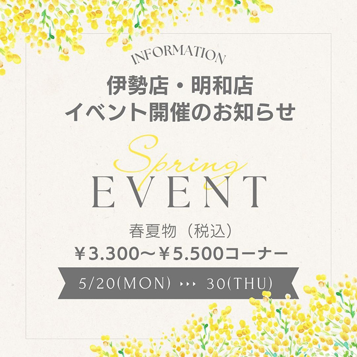 伊勢店・明和店イベント開催のお知らせ　春夏物（税込）¥3,300～¥5,500コーナー　5/20(MON)～30(THU)