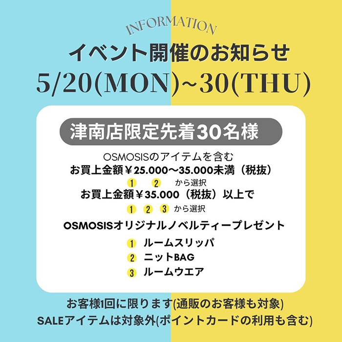 イベント開催のお知らせ　5/20（MON）～30（THU）　津南店限定先着30名様